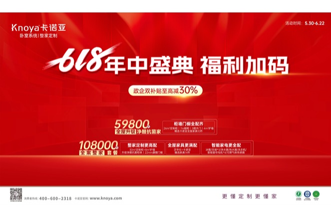 年中盛典，福利加碼|卡諾亞攜6大輕高定新品掀起618狂歡